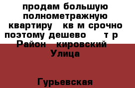 продам большую полнометражную квартиру 59кв/м срочно поэтому дешево 1450т.р › Район ­ кировский › Улица ­ Гурьевская  › Дом ­ 14 › Общая площадь ­ 59 › Цена ­ 1 450 000 - Кемеровская обл., Кемерово г. Недвижимость » Квартиры продажа   . Кемеровская обл.